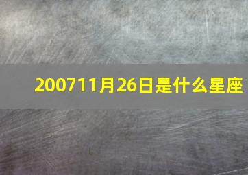 200711月26日是什么星座