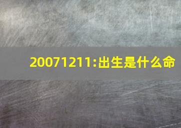 20071211:出生是什么命