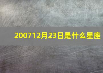 200712月23日是什么星座