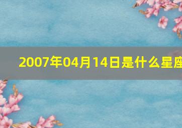 2007年04月14日是什么星座