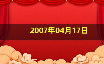 2007年04月17日