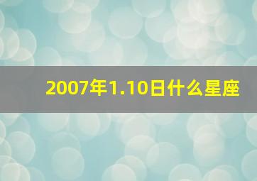 2007年1.10日什么星座