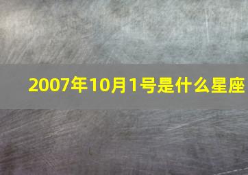 2007年10月1号是什么星座