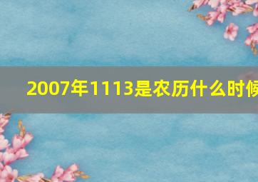 2007年1113是农历什么时候