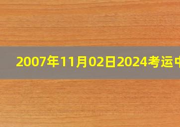 2007年11月02日2024考运中考