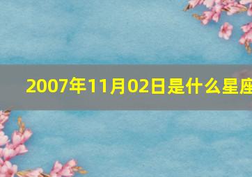 2007年11月02日是什么星座