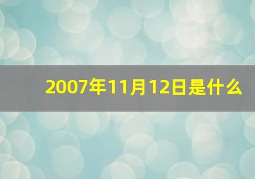 2007年11月12日是什么