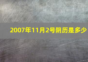 2007年11月2号阴历是多少