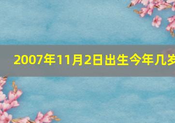 2007年11月2日出生今年几岁