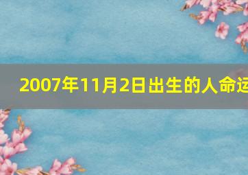 2007年11月2日出生的人命运