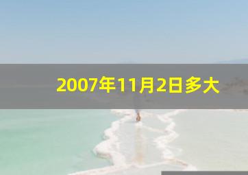 2007年11月2日多大