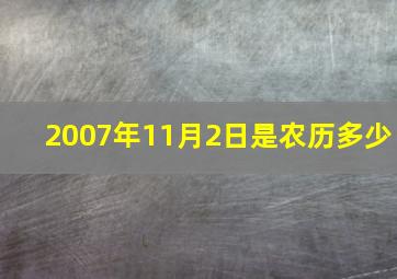 2007年11月2日是农历多少