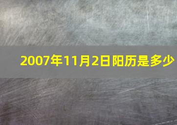 2007年11月2日阳历是多少