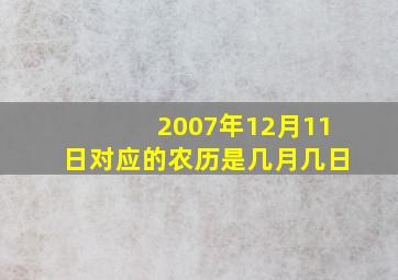 2007年12月11日对应的农历是几月几日