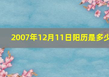 2007年12月11日阳历是多少