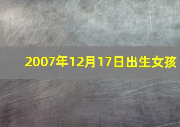 2007年12月17日出生女孩