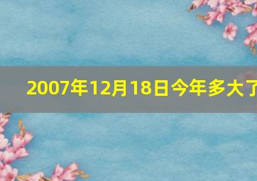 2007年12月18日今年多大了