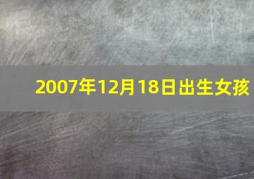 2007年12月18日出生女孩