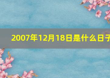 2007年12月18日是什么日子