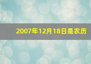 2007年12月18日是农历