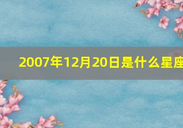 2007年12月20日是什么星座