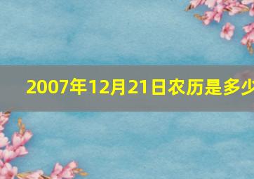 2007年12月21日农历是多少