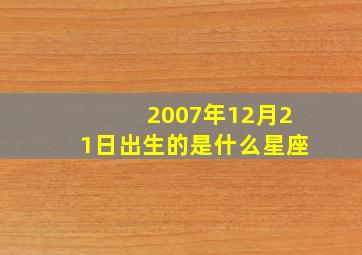 2007年12月21日出生的是什么星座