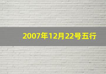 2007年12月22号五行