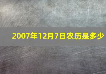 2007年12月7日农历是多少