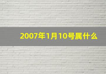 2007年1月10号属什么