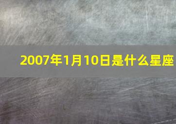 2007年1月10日是什么星座