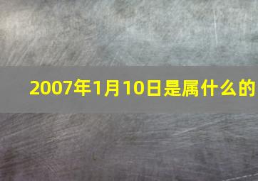 2007年1月10日是属什么的