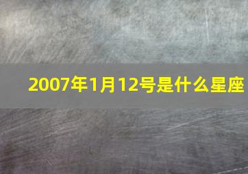 2007年1月12号是什么星座