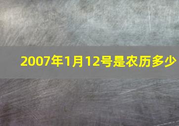 2007年1月12号是农历多少