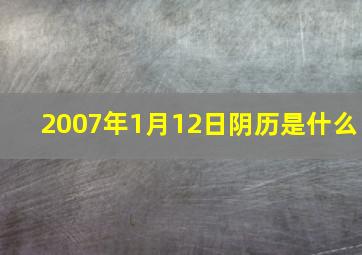 2007年1月12日阴历是什么