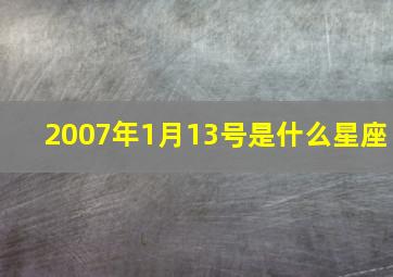 2007年1月13号是什么星座