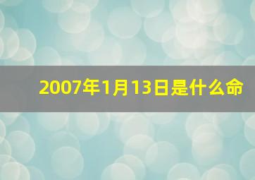 2007年1月13日是什么命