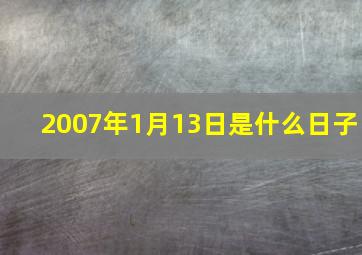 2007年1月13日是什么日子