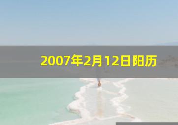 2007年2月12日阳历