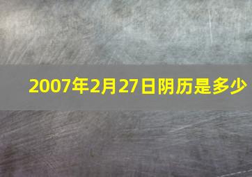 2007年2月27日阴历是多少