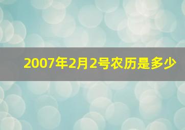 2007年2月2号农历是多少