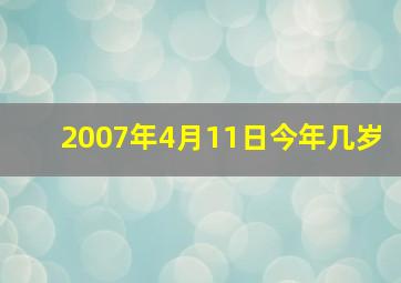 2007年4月11日今年几岁