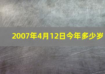 2007年4月12日今年多少岁