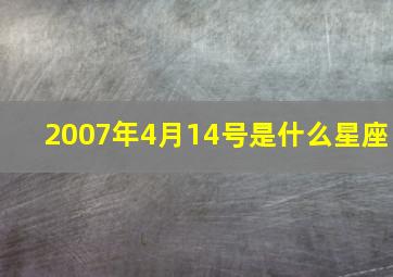 2007年4月14号是什么星座