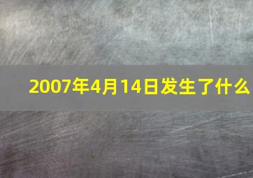 2007年4月14日发生了什么