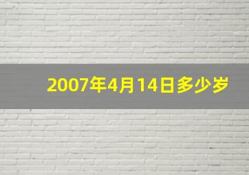 2007年4月14日多少岁