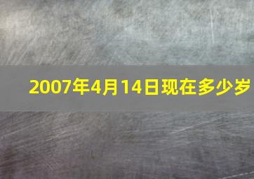 2007年4月14日现在多少岁