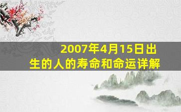 2007年4月15日出生的人的寿命和命运详解