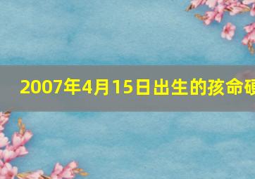 2007年4月15日出生的孩命硬