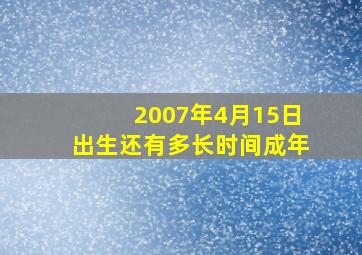 2007年4月15日出生还有多长时间成年